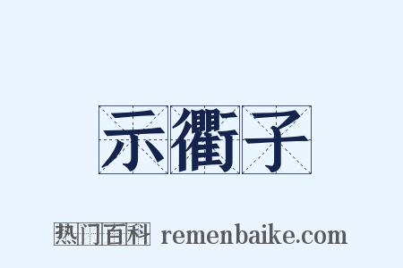 示衢子是什么意思的图片